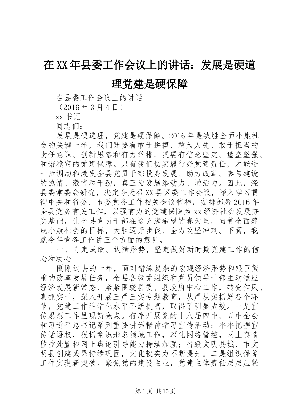 在XX年县委工作会议上的讲话：发展是硬道理党建是硬保障_第1页