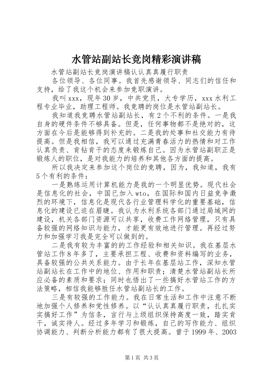水管站副站长竞岗精彩演讲稿_第1页