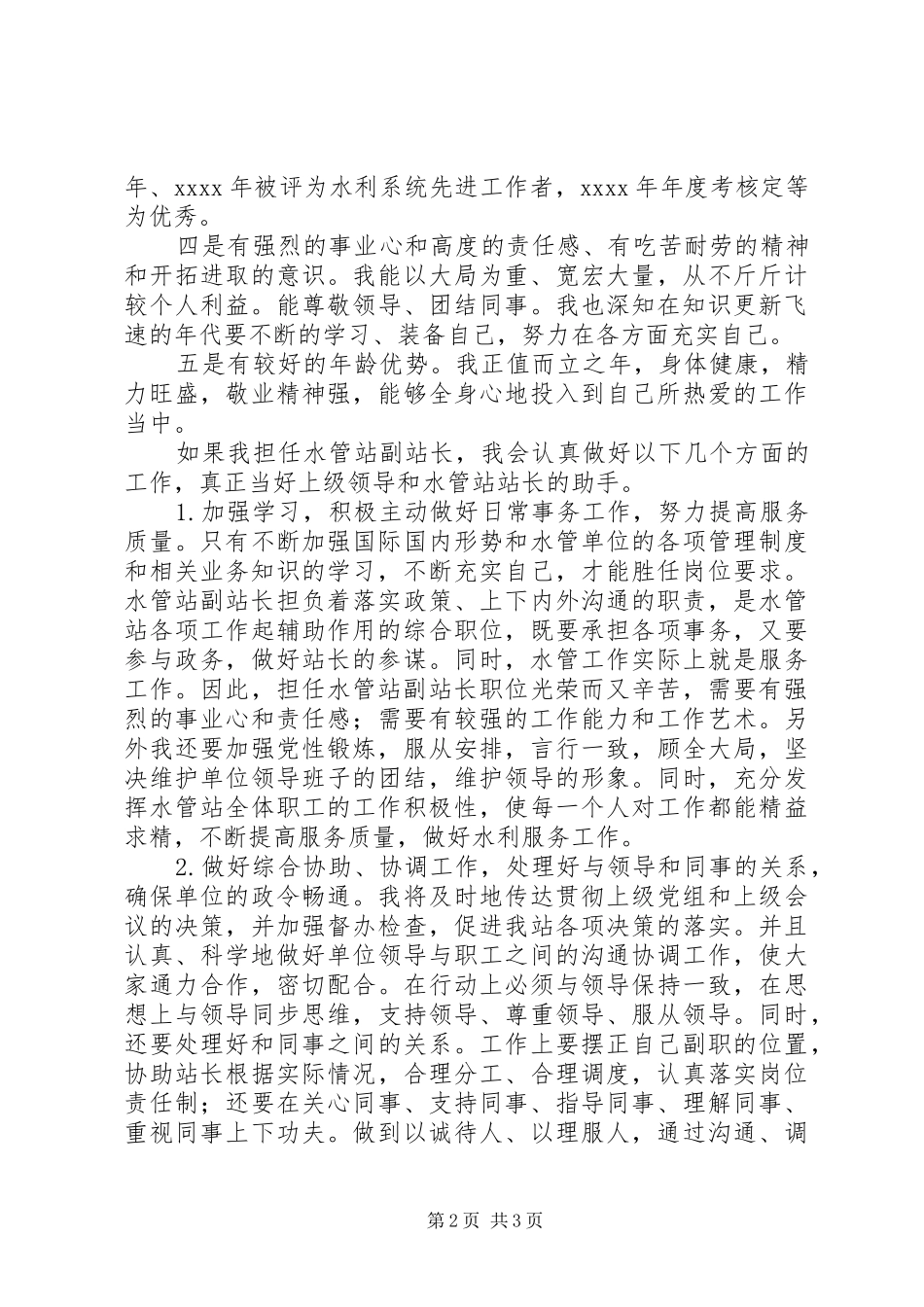 水管站副站长竞岗精彩演讲稿_第2页