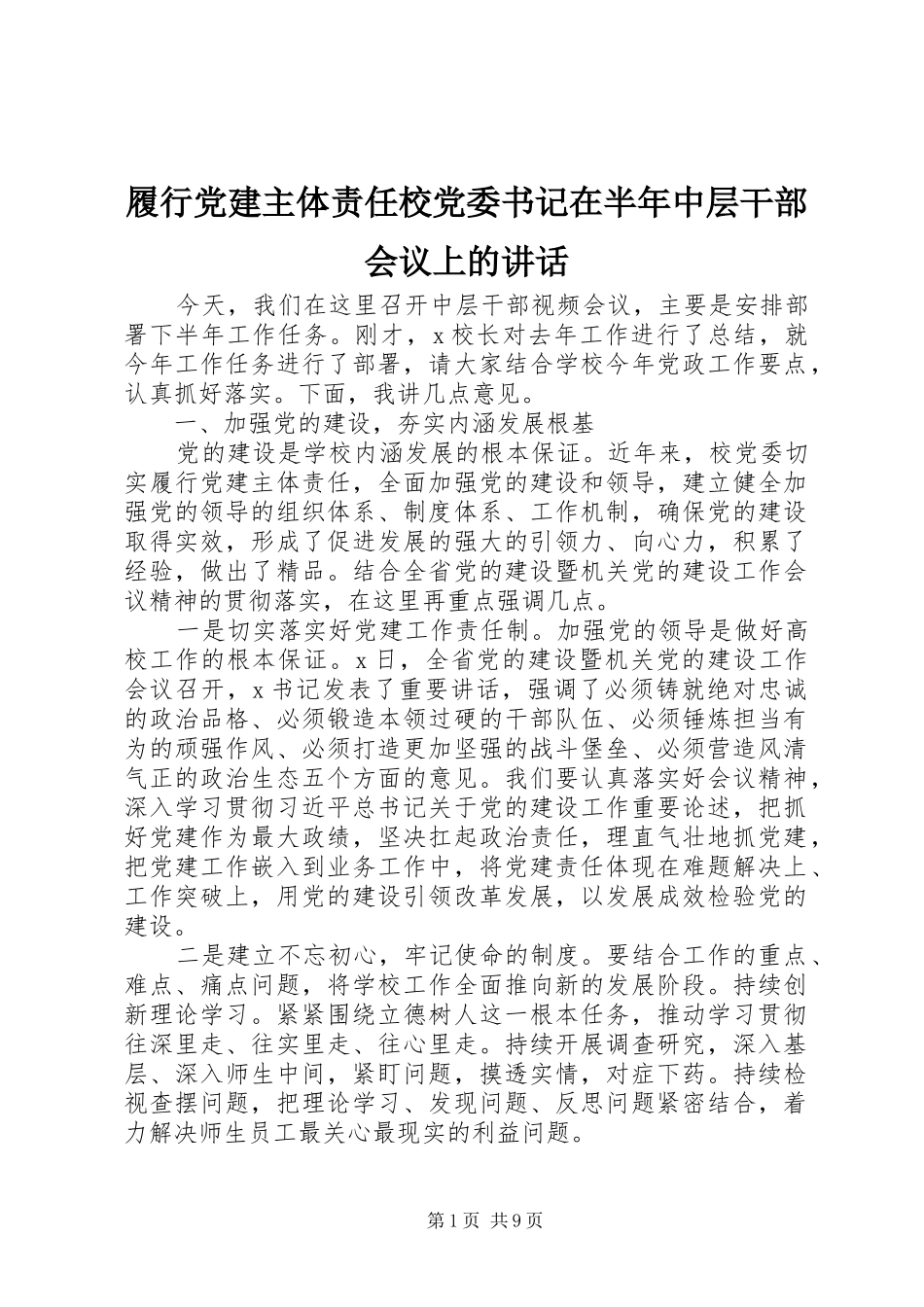 履行党建主体责任校党委书记在半年中层干部会议上的讲话_第1页