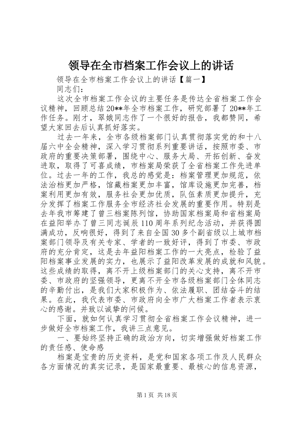 领导在全市档案工作会议上的讲话_第1页