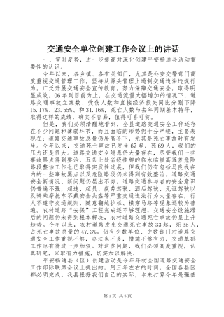 交通安全单位创建工作会议上的讲话