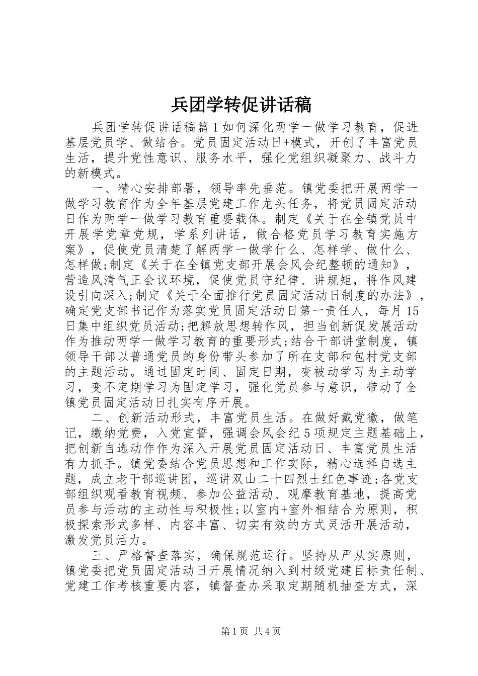 兵团学转促讲话稿_第1页