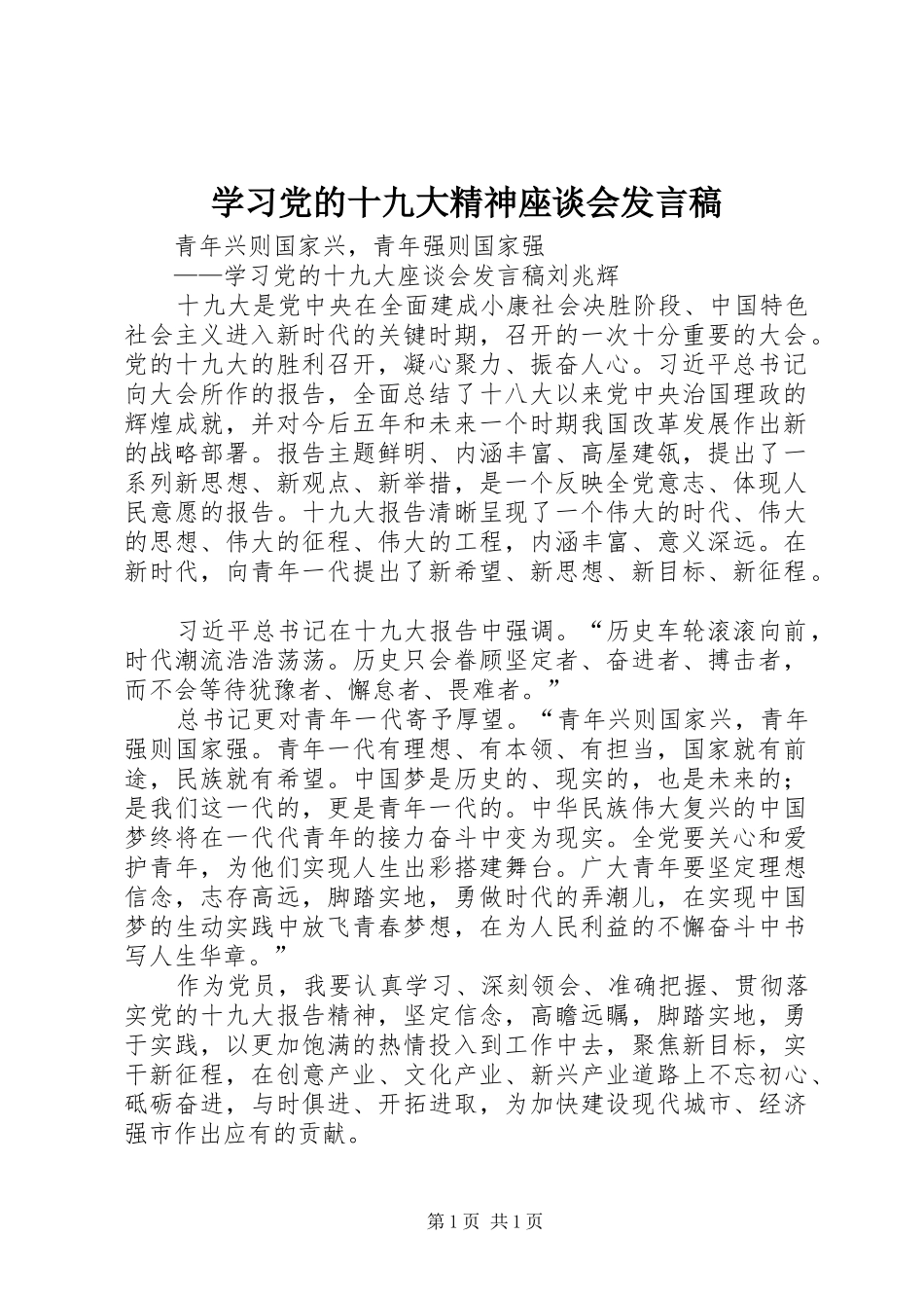 学习党的十九大精神座谈会发言稿_第1页