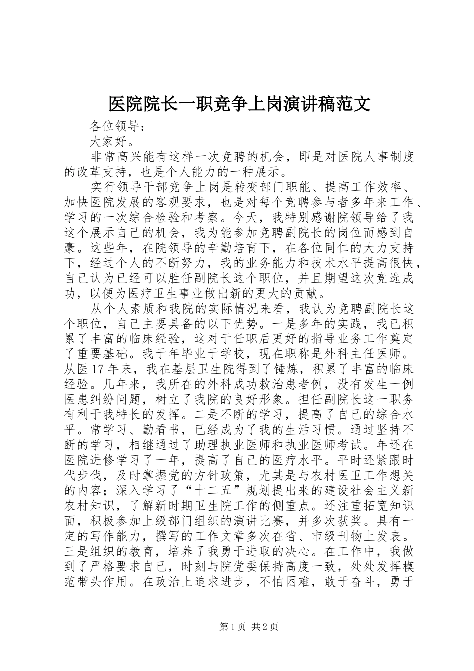 医院院长一职竞争上岗演讲稿范文_第1页