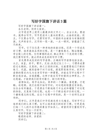 写好字国旗下讲话3篇