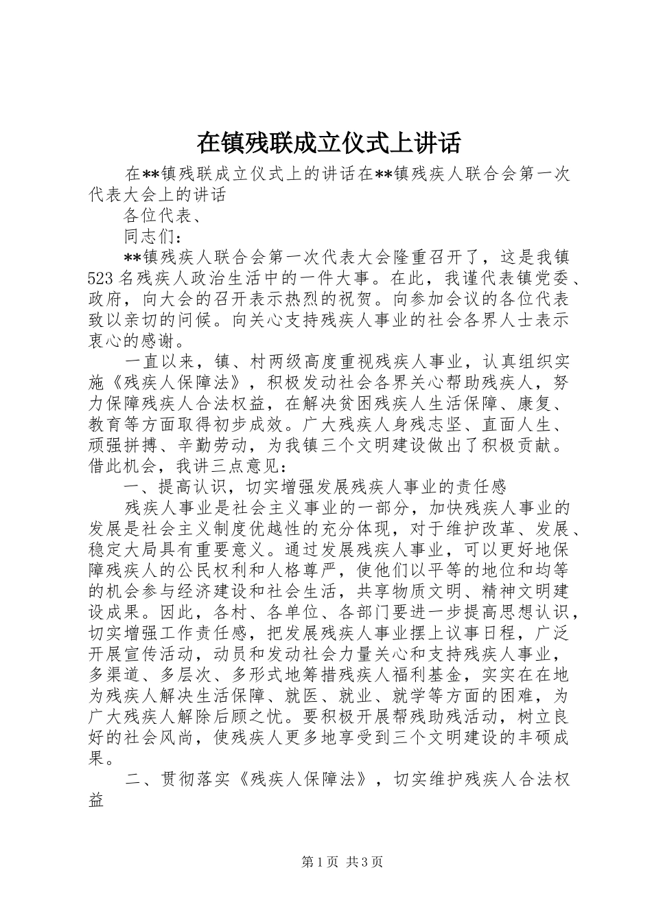 在镇残联成立仪式上讲话_第1页