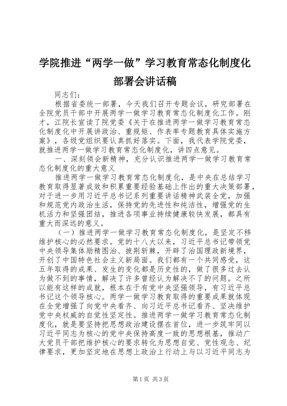 学院推进“两学一做”学习教育常态化制度化部署会讲话稿_第1页