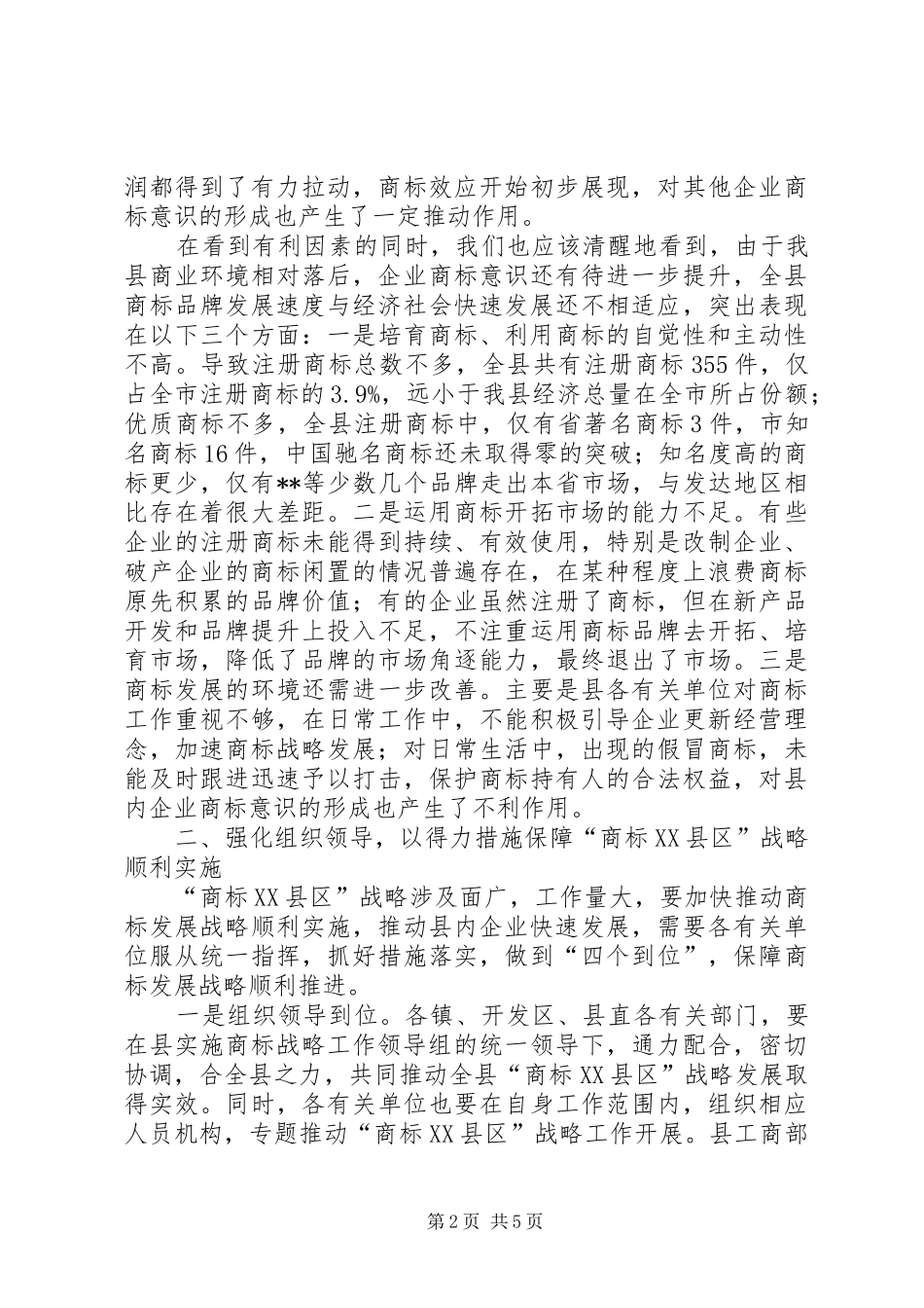 商标企业暨商标战略报告会讲话_第2页