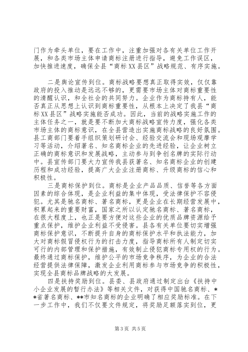 商标企业暨商标战略报告会讲话_第3页