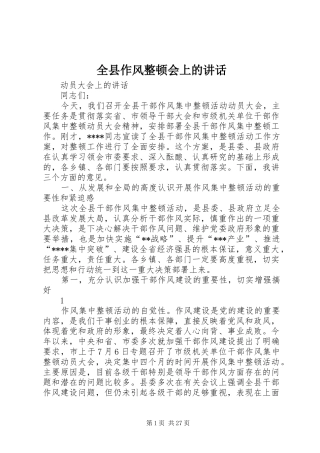 全县作风整顿会上的讲话