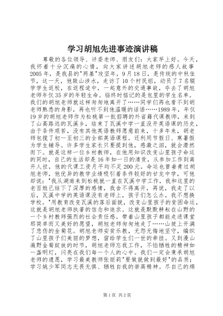 学习胡旭先进事迹演讲稿