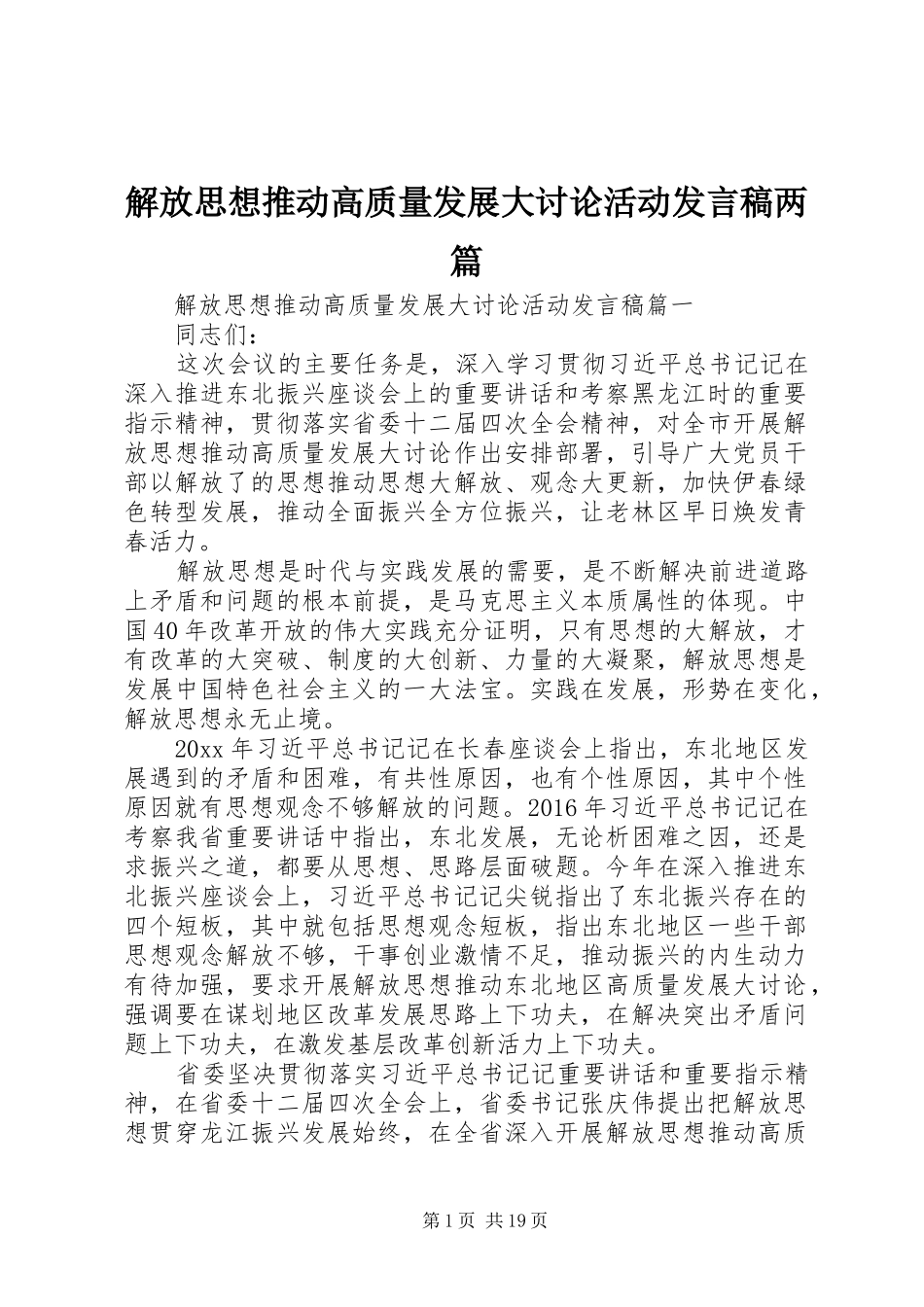 解放思想推动高质量发展大讨论活动发言稿两篇_第1页