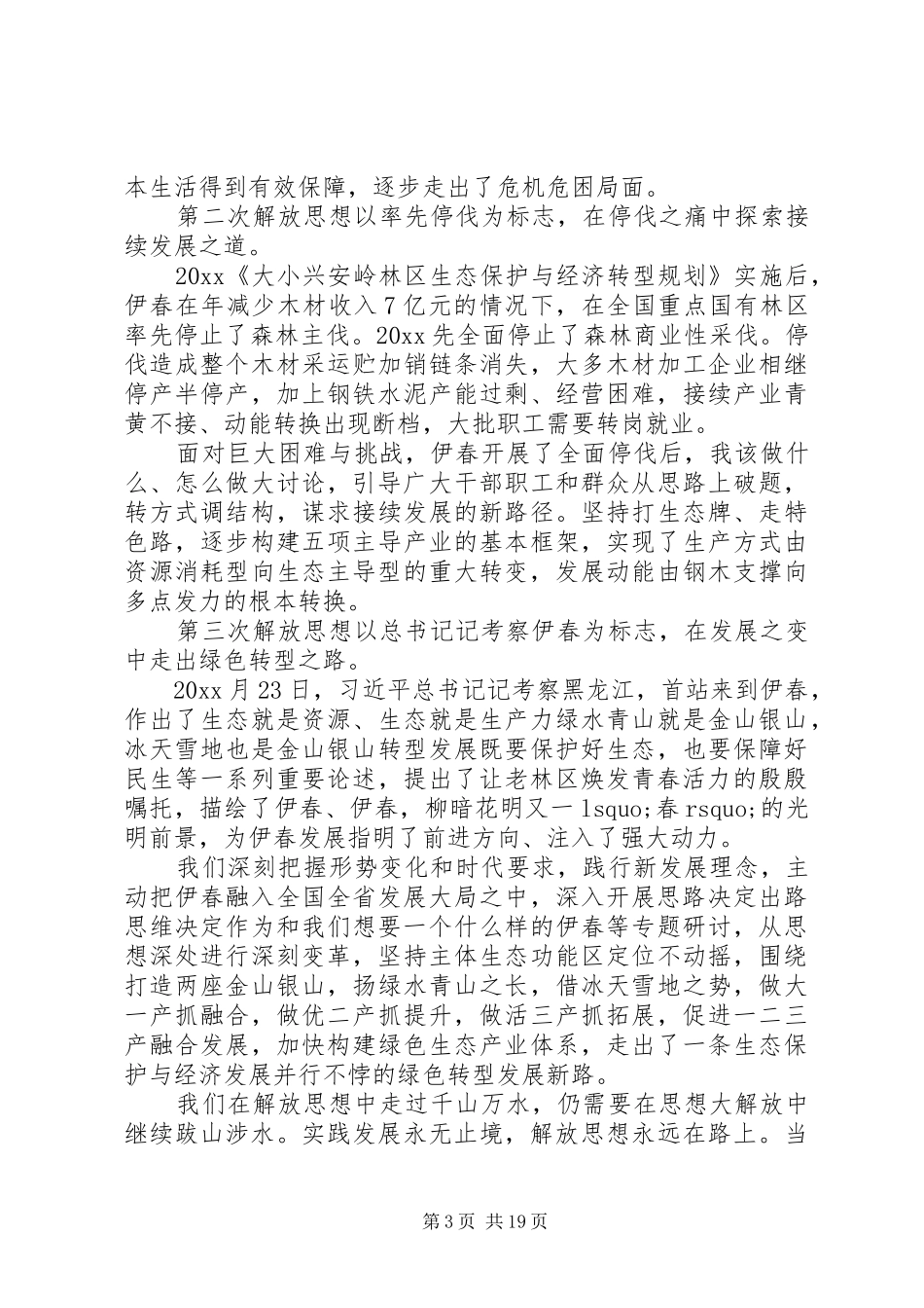 解放思想推动高质量发展大讨论活动发言稿两篇_第3页
