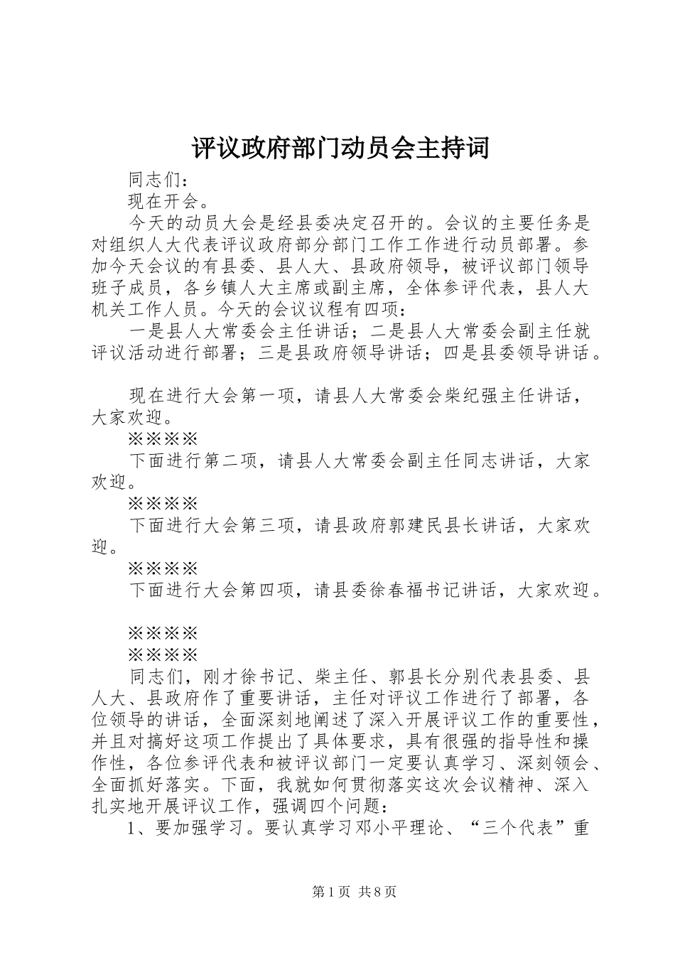 评议政府部门动员会主持词_第1页