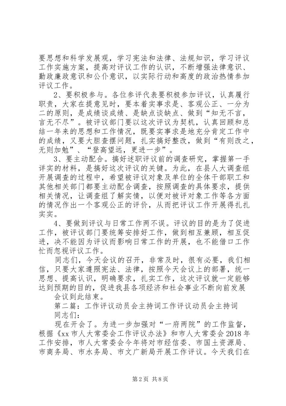 评议政府部门动员会主持词_第2页