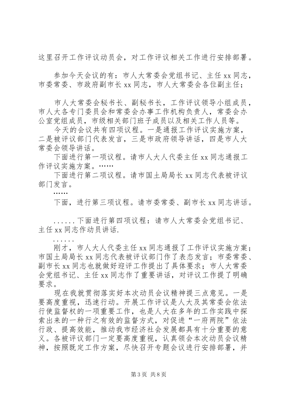 评议政府部门动员会主持词_第3页