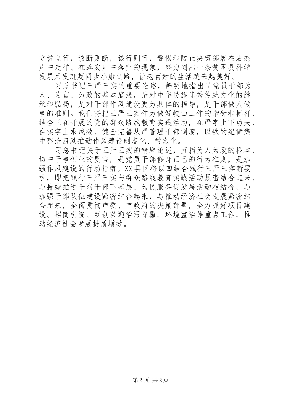 学习总书记三严三实讲话精神心得体会_第2页