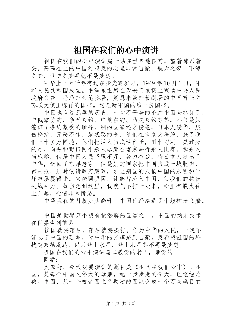 祖国在我们的心中演讲_第1页