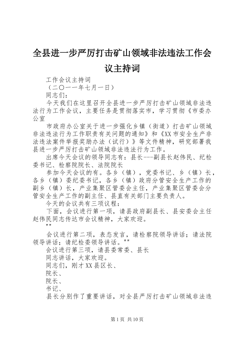 全县进一步严厉打击矿山领域非法违法工作会议主持词_第1页