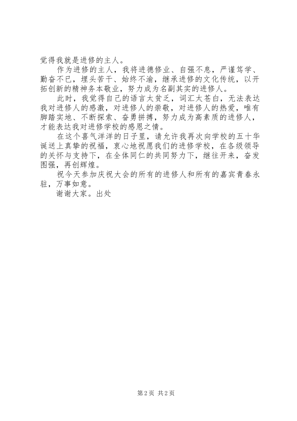 在建校五十周年华诞的发言稿_第2页
