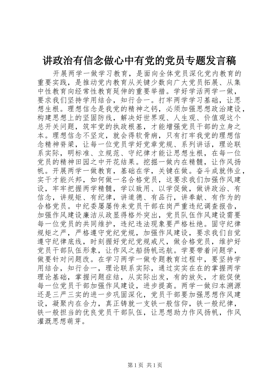 讲政治有信念做心中有党的党员专题发言稿_第1页