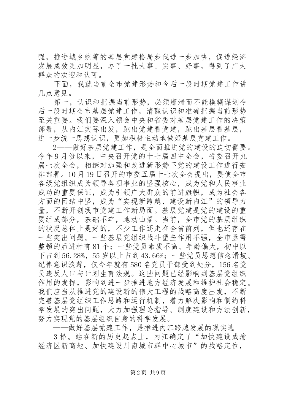 市委书记在全市基层组织建设会上的讲话_第2页