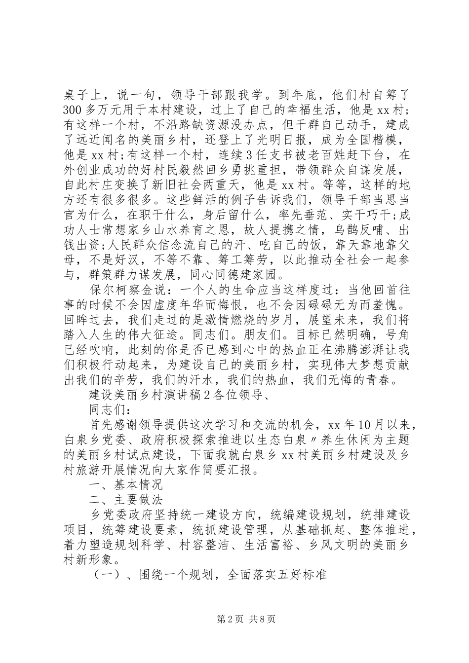 建设美丽乡村演讲稿优质例文大全_第2页