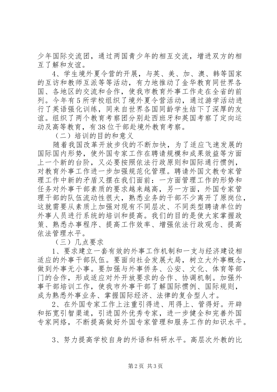副局长在教育系统外事业务培训会上的讲话_第2页