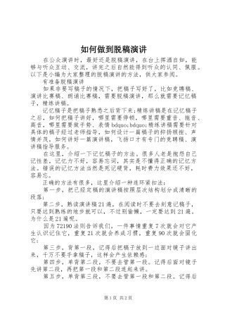 如何做到脱稿演讲