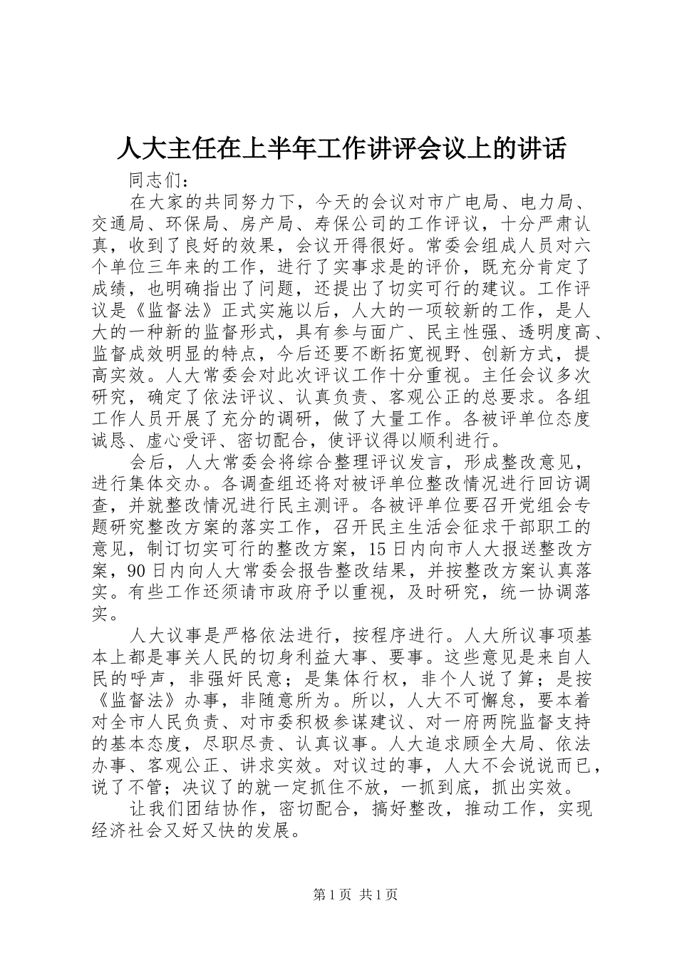 人大主任在上半年工作讲评会议上的讲话_第1页