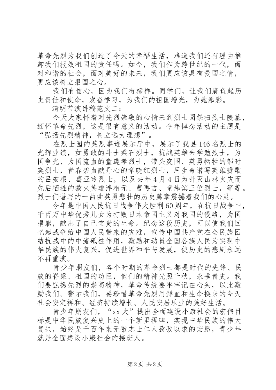 关于20XX年清明节演讲稿_第2页