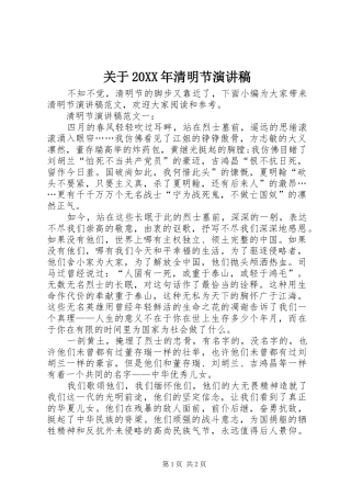 关于20XX年清明节演讲稿