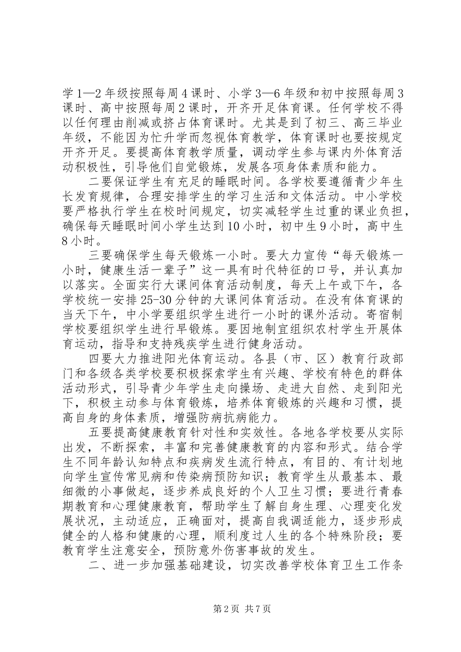 学校体育卫生工作会议上的讲话_第2页