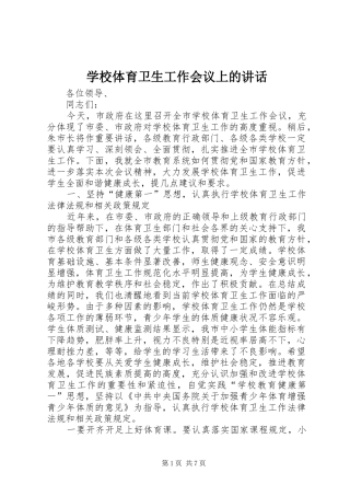 学校体育卫生工作会议上的讲话