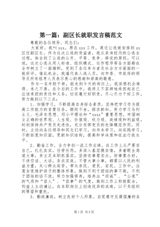 第一篇：副区长就职发言稿范文