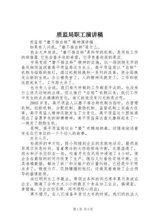 质监局职工演讲稿