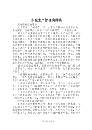 安全生产管理演讲稿
