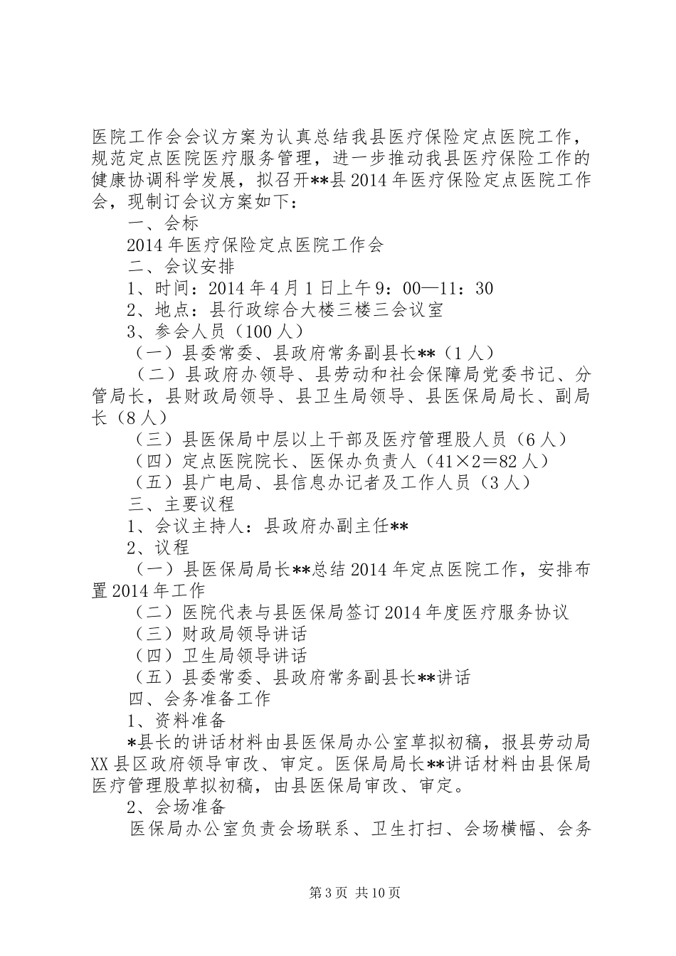 全县医疗保险工作会议发言稿(精选多篇)_第3页