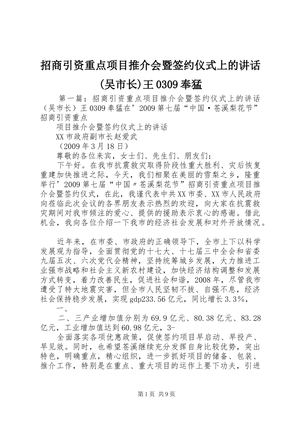 招商引资重点项目推介会暨签约仪式上的讲话(吴市长)王0309奉猛_第1页