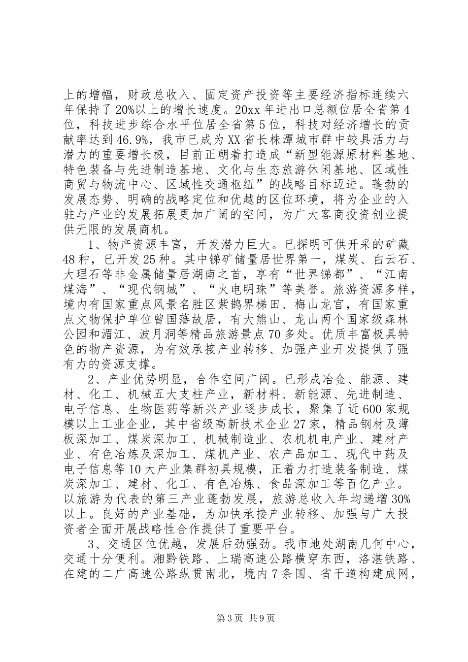 招商引资重点项目推介会暨签约仪式上的讲话(吴市长)王0309奉猛_第3页