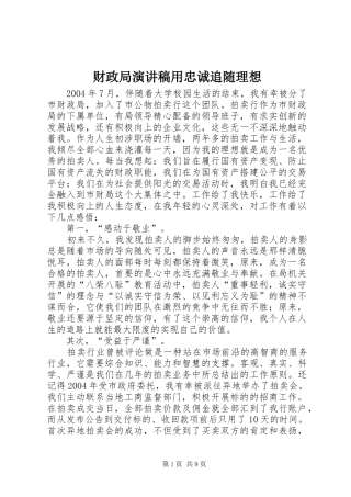 财政局演讲稿用忠诚追随理想