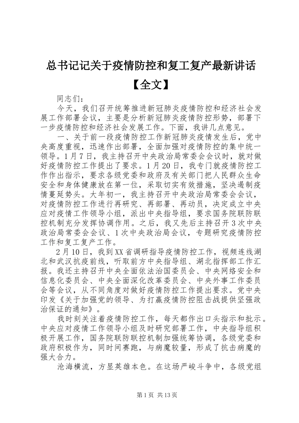 总书记记关于疫情防控和复工复产最新讲话【全文】_第1页