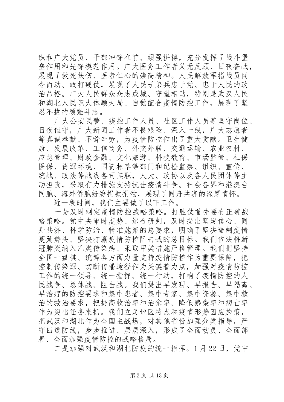 总书记记关于疫情防控和复工复产最新讲话【全文】_第2页
