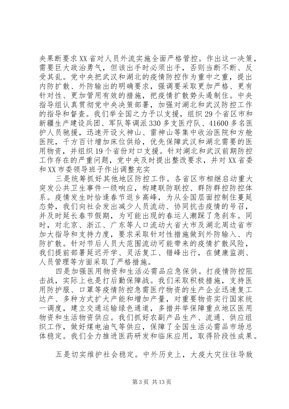 总书记记关于疫情防控和复工复产最新讲话【全文】_第3页