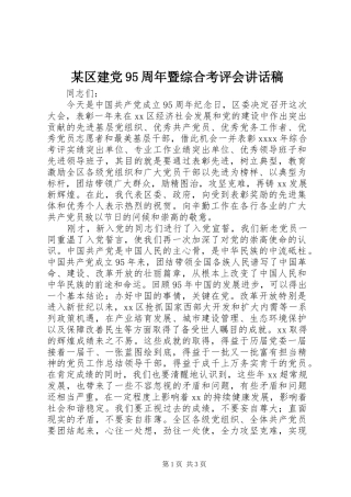 某区建党95周年暨综合考评会讲话稿