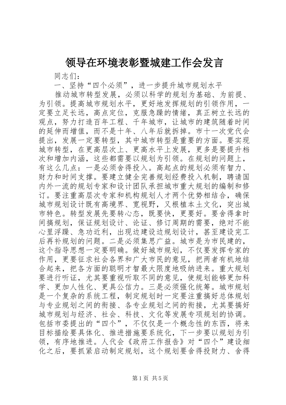 领导在环境表彰暨城建工作会发言_第1页