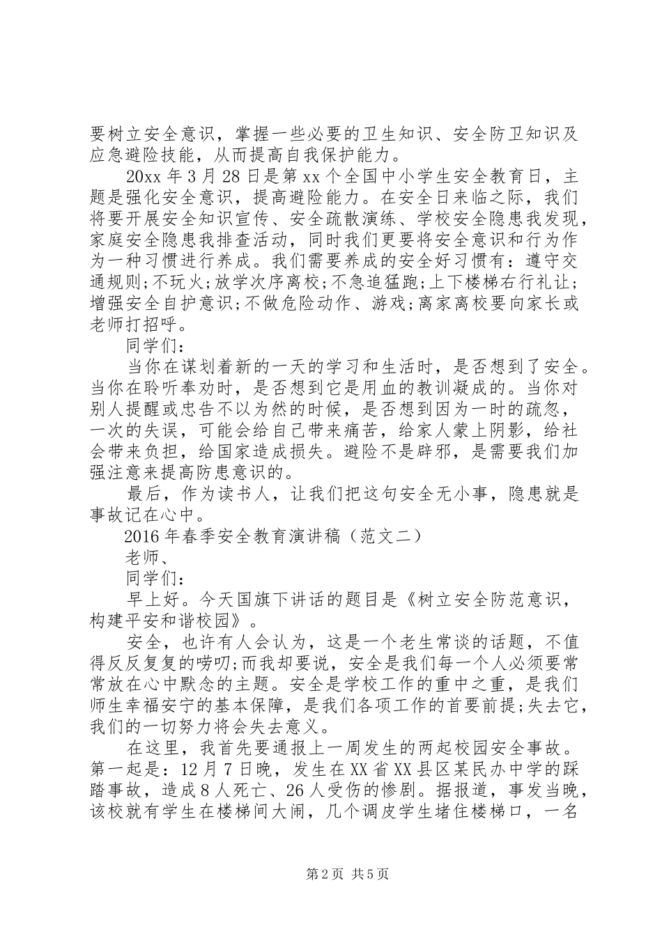 春季安全教育演讲稿_第2页