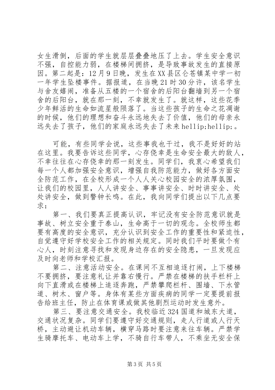 春季安全教育演讲稿_第3页