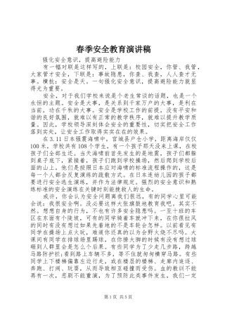 春季安全教育演讲稿